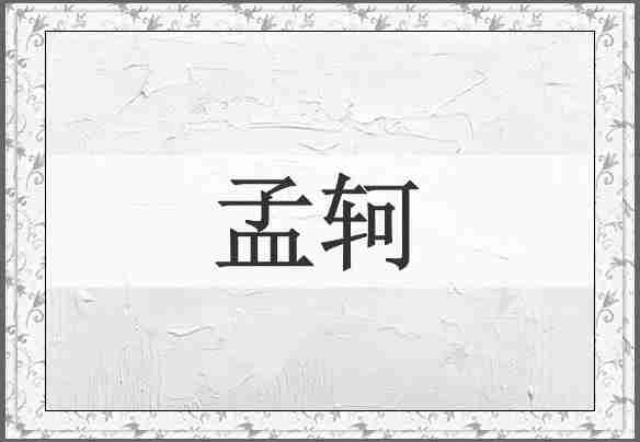 孟轲
