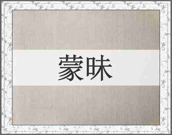 蒙昧