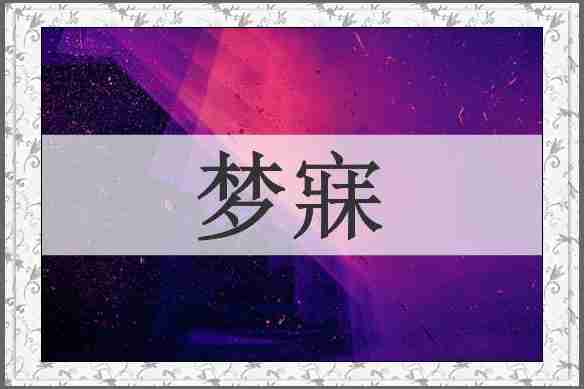 梦寐