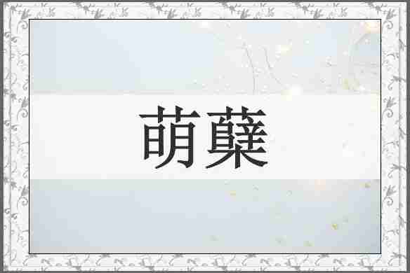萌蘖