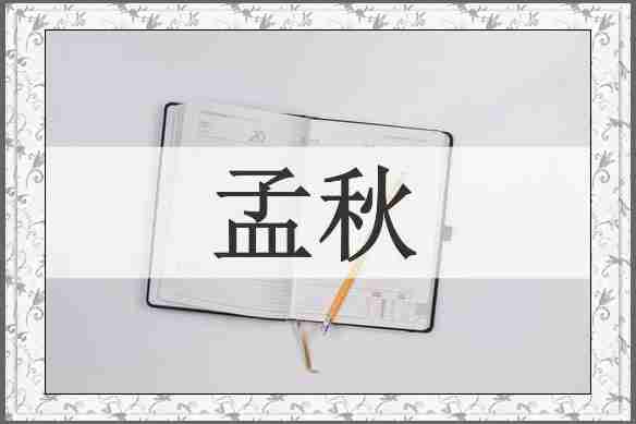 孟秋