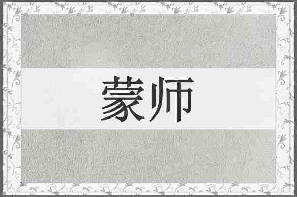 蒙师