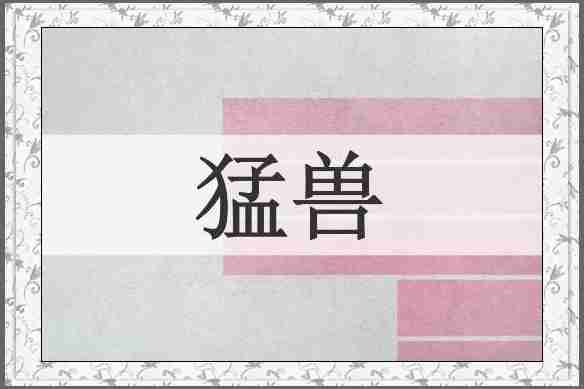猛兽