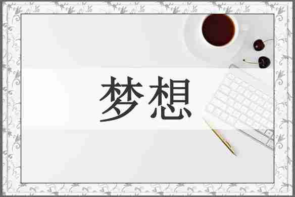 梦想