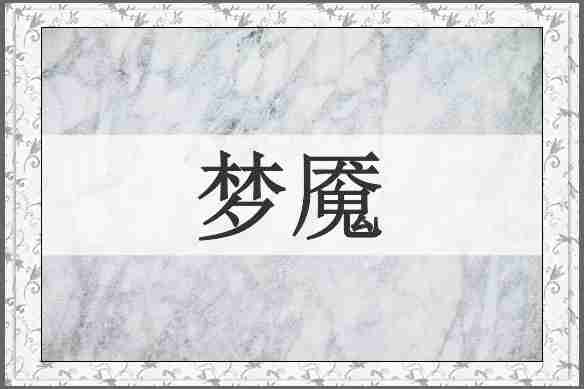 梦魇