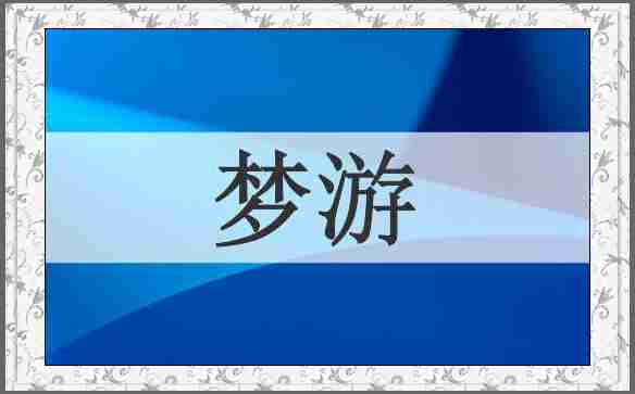 梦游