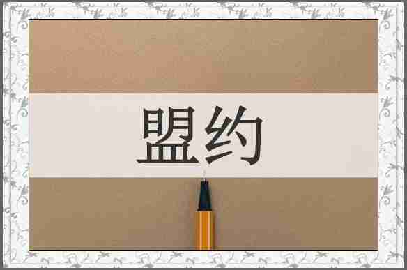 盟约