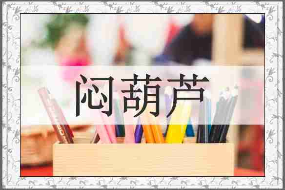 闷葫芦