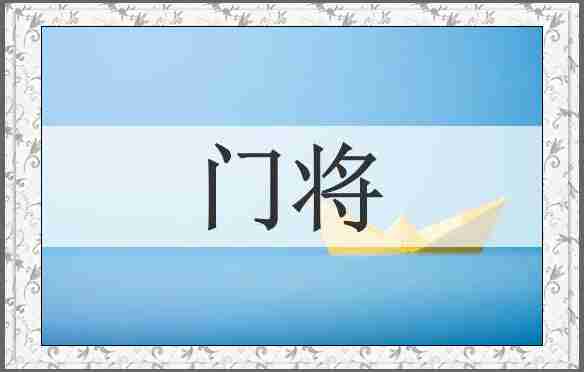 门将