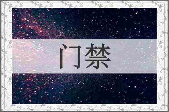 门禁