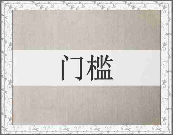 门槛