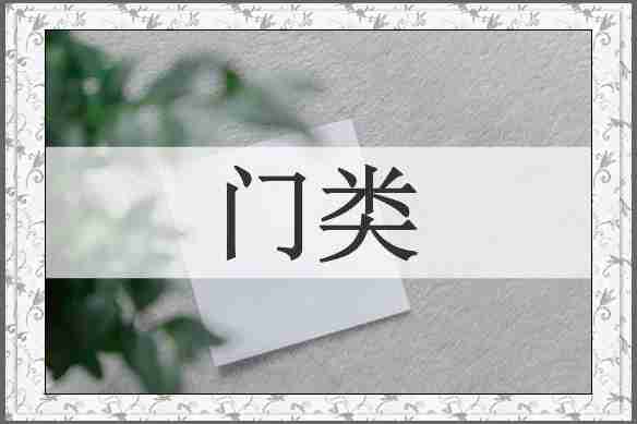 门类