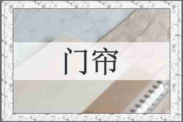 门帘
