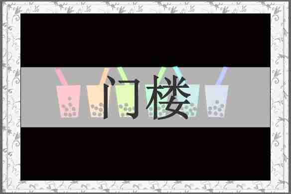 门楼