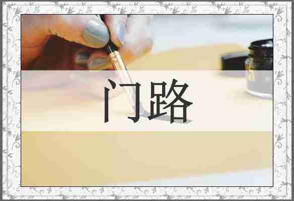 门路
