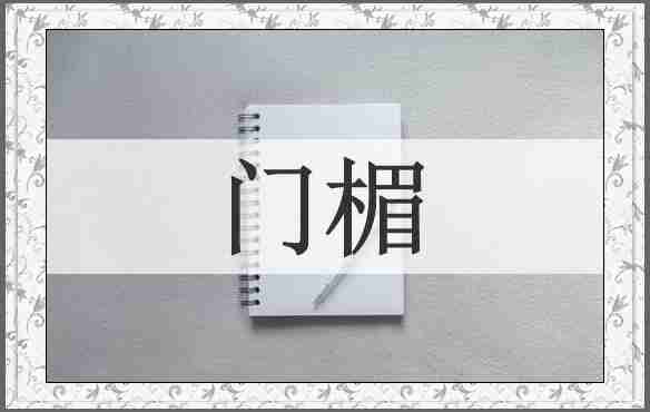 门楣