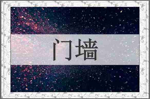 门墙