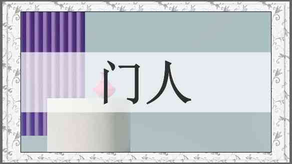 门人