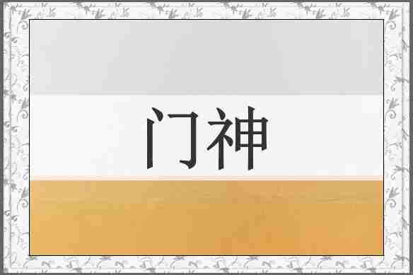 门神