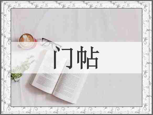 门帖