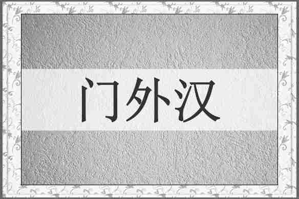 门外汉