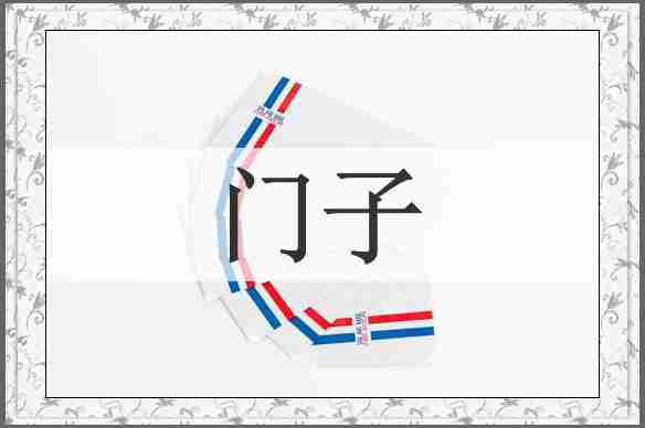 门子