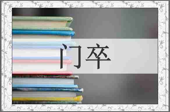 门卒