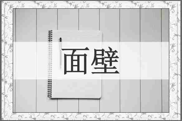 面壁