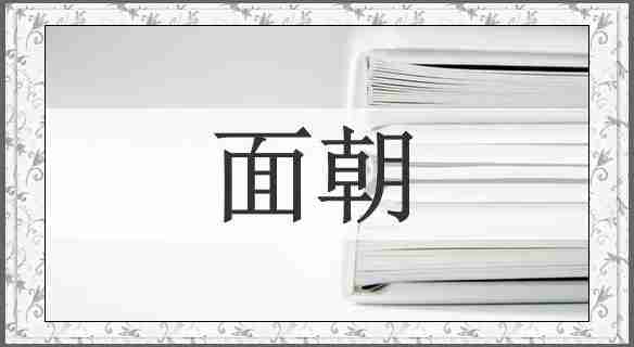 面朝
