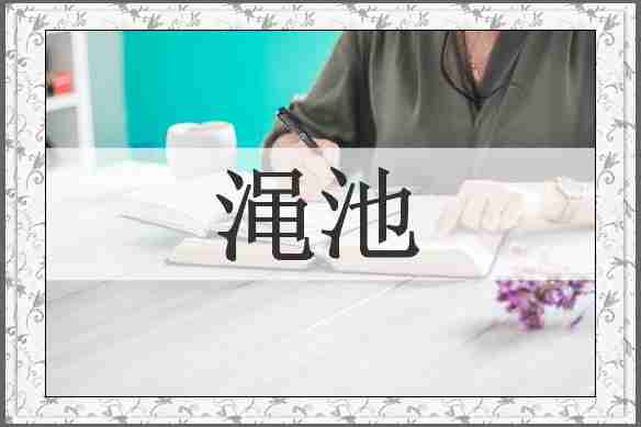 渑池