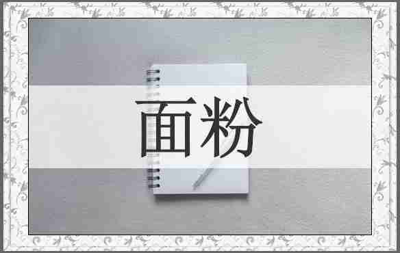面粉