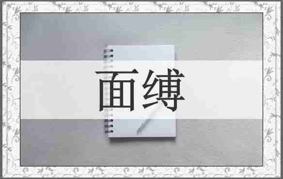 面缚