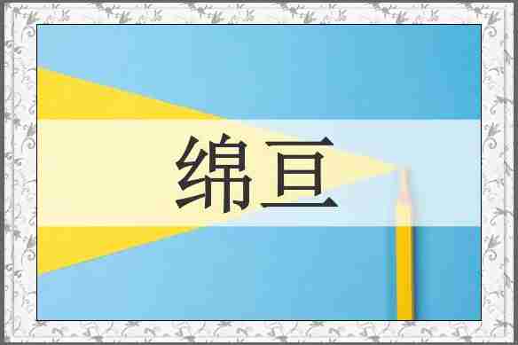 绵亘