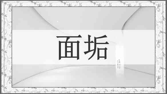面垢