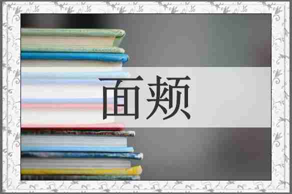 面颊
