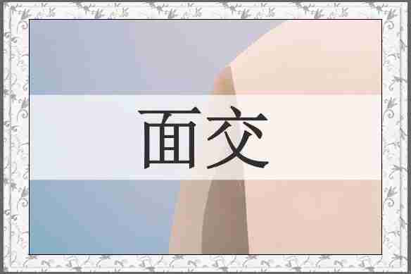 面交
