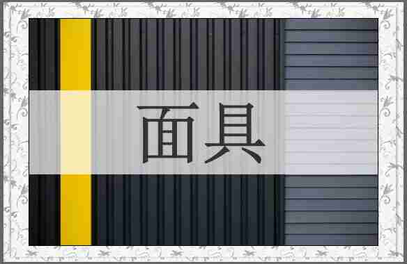 面具