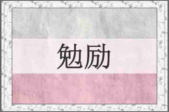 勉励