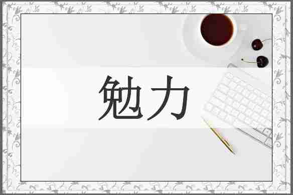 勉力