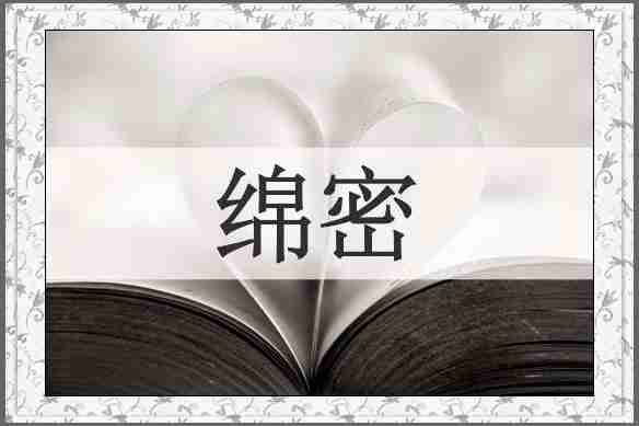 绵密