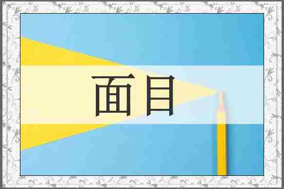面目