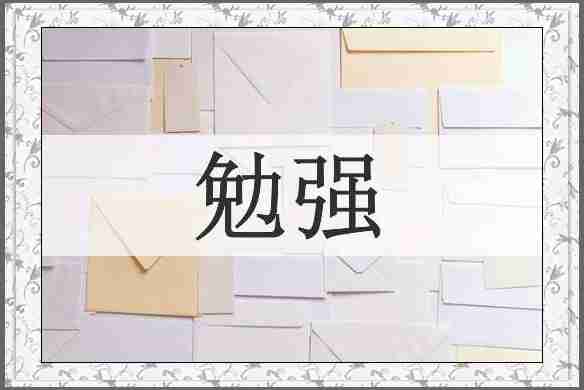 勉强