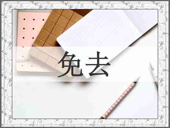 免去