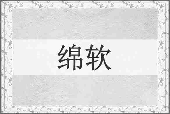 绵软