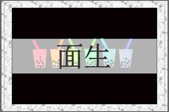 面生