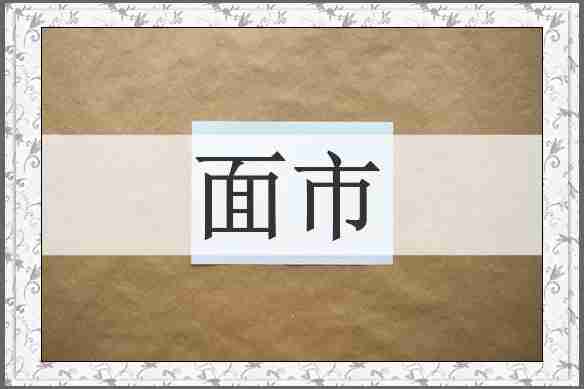 面市