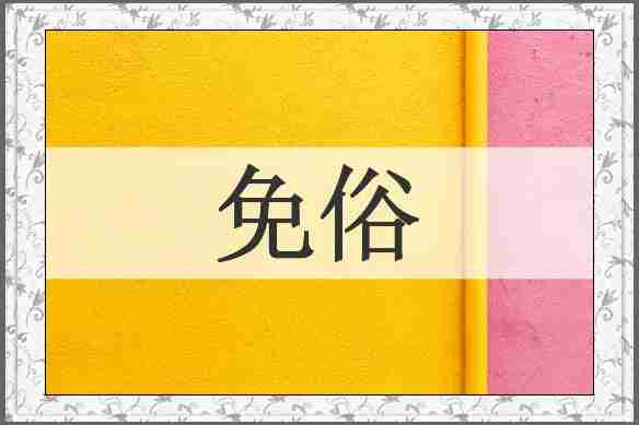 免俗