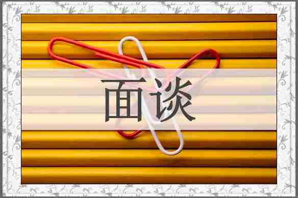 面谈