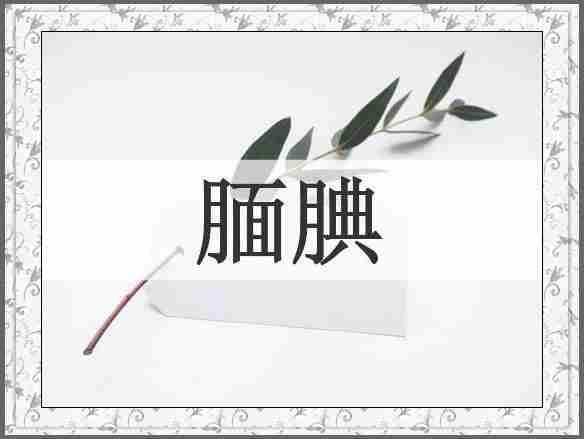 腼腆
