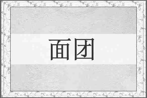 面团